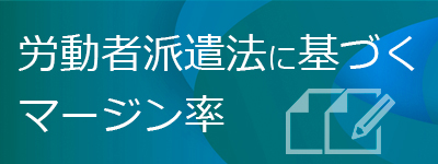 労働者派遣法に基づくマージン率